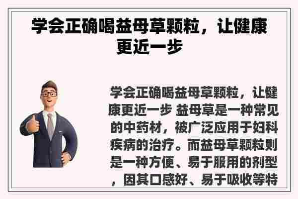 学会正确喝益母草颗粒，让健康更近一步